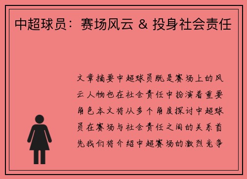 中超球员：赛场风云 & 投身社会责任