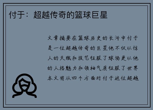 付于：超越传奇的篮球巨星