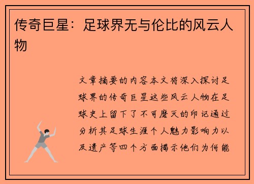 传奇巨星：足球界无与伦比的风云人物
