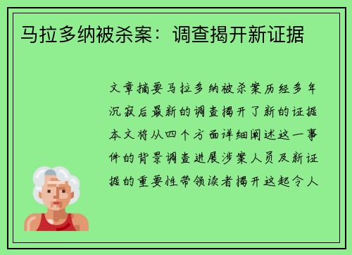 马拉多纳被杀案：调查揭开新证据