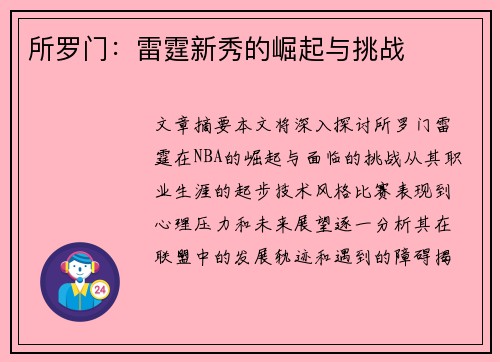 所罗门：雷霆新秀的崛起与挑战