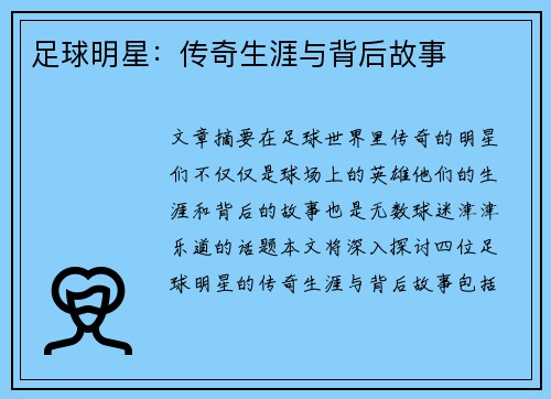 足球明星：传奇生涯与背后故事