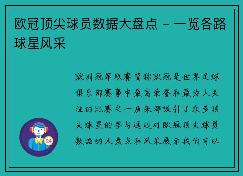 欧冠顶尖球员数据大盘点 - 一览各路球星风采