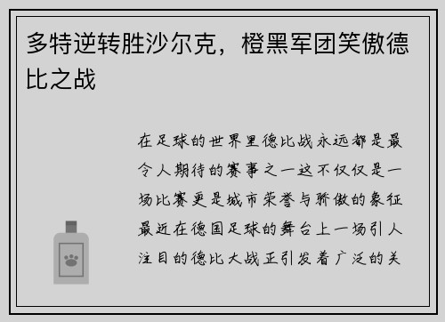 多特逆转胜沙尔克，橙黑军团笑傲德比之战