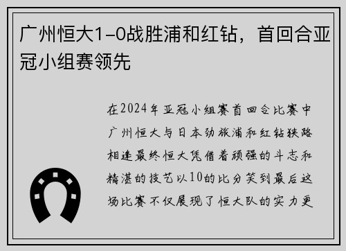 广州恒大1-0战胜浦和红钻，首回合亚冠小组赛领先