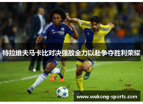 特拉维夫马卡比对决强敌全力以赴争夺胜利荣耀